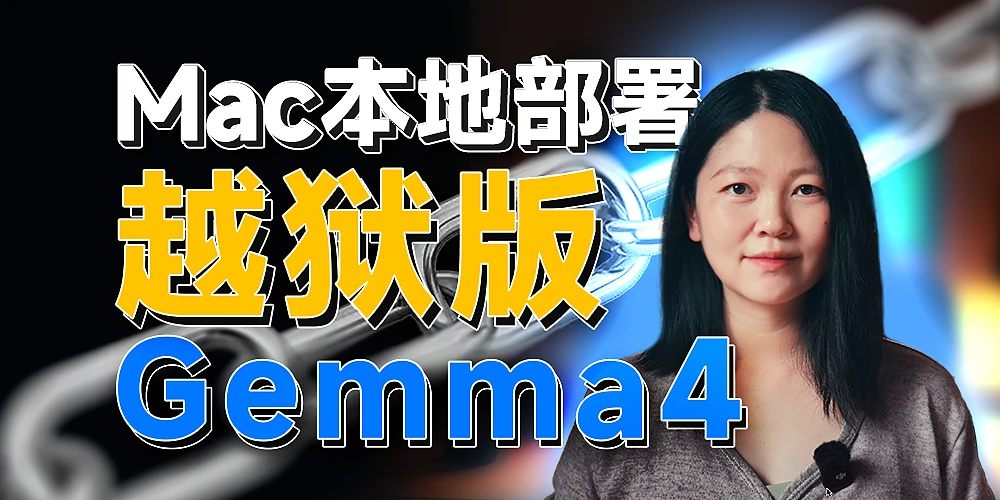 越狱版 Gemma 4｜Mac 本地一键部署教程