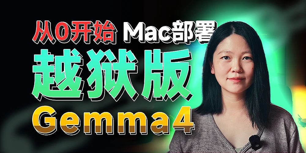 【纯新手版本】从0开始在Mac本地部署Hermes+越狱版Gemma4