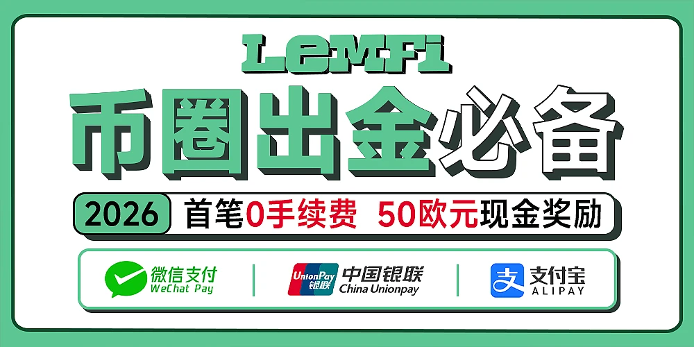 LemFi 2026 最新出入金流程详解：低手续费 + 高额返现全指南