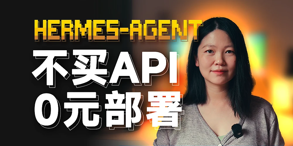 【保姆级教程】不用买 API 了！在 Mac Mini 上用 Hermes + Ollama 本地部署 Google Gemma 4