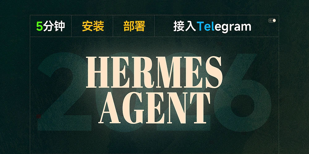 Hermes Agent：比龙虾更强？Token 消耗更少 | Mac OS 一键部署保姆级教学