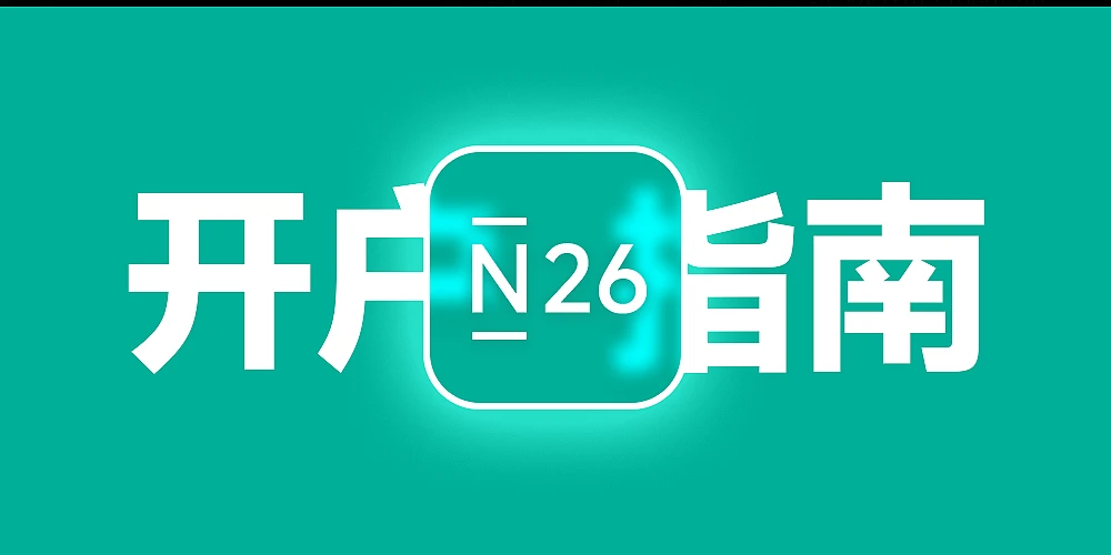 【2026最新】内地护照远程开通德国 N26 银行全攻略：0 费用、免视频面试