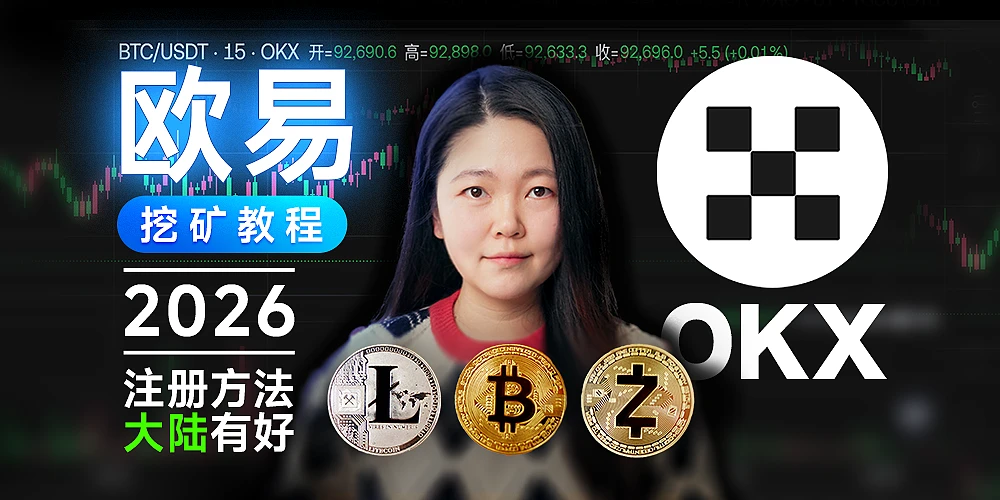 新手零基础：大陆身份注册欧易（OKX）购买虚拟货币全过程