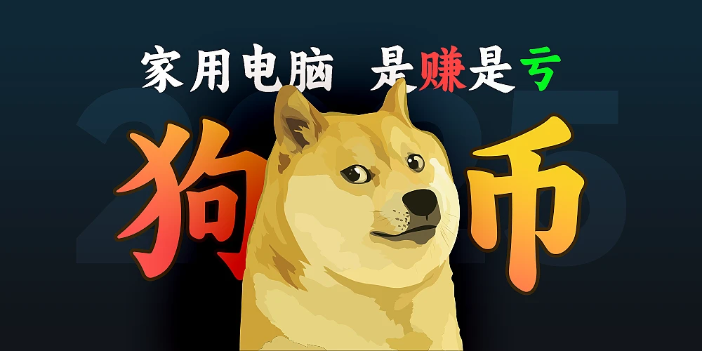 个人电脑挖狗狗币教程｜实测一天亏多少钱